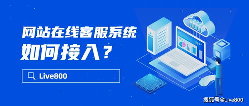 企業(yè)如何選擇在線客服系統(tǒng)接入方式 一站式信息咨詢服務(wù)指南